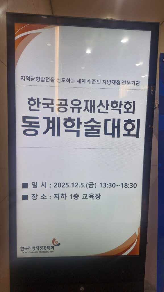 2025 공유재산학회 동계학술대회
