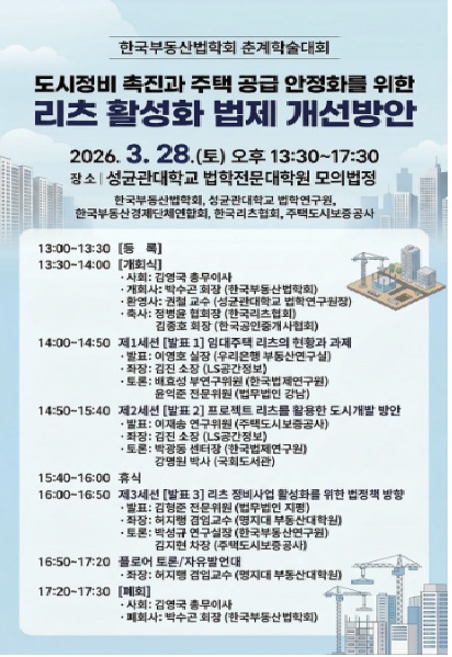 2026 한국부동산법학회 춘계학술대회