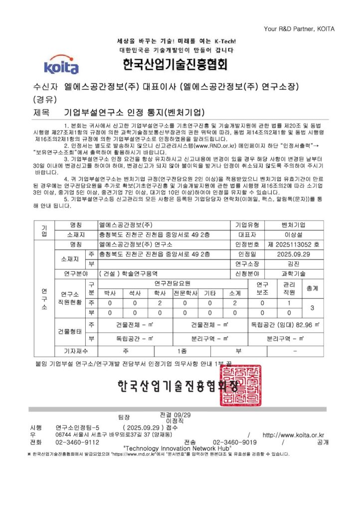 엘에스공간정보연구소 설립 인정