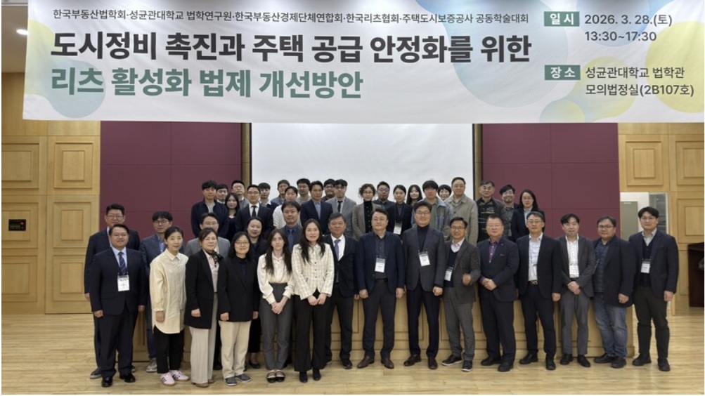 2026 한국부동산법학회 춘계학술대회