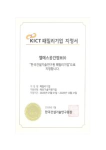 KICT 패밀리기업 지정서