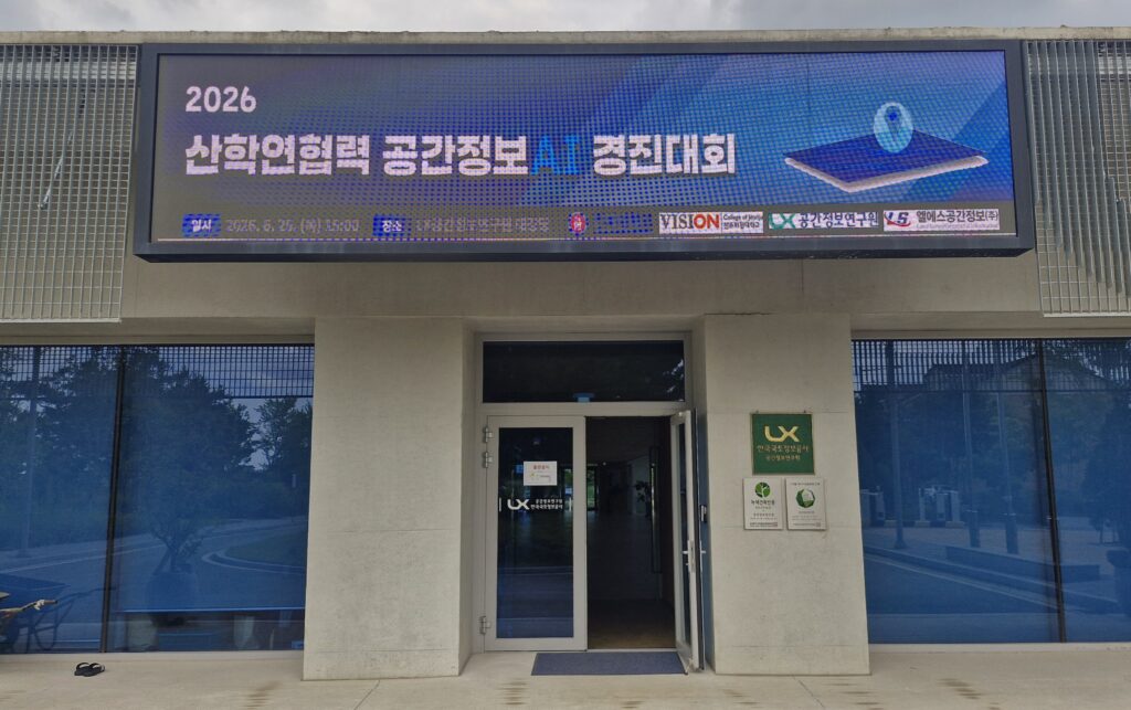 2026 산학연 공간정보 AI 경진대회